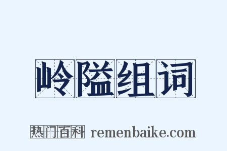 岭隘组词是什么意思的图片